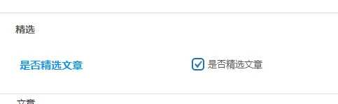 子比主题美化-为子比主题设置一个精选文章选项-寒江资源网