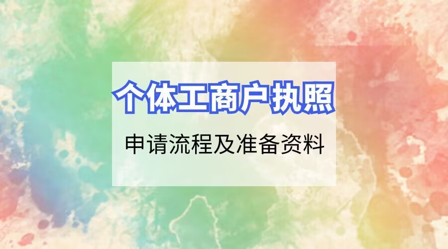 个体工商户营业执照在线0成本快速办理下证-寒江资源网