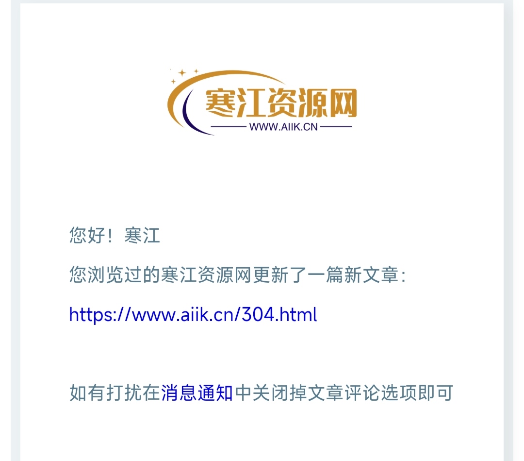 WordPress 文章发布或更新时发送邮件通知-寒江资源网