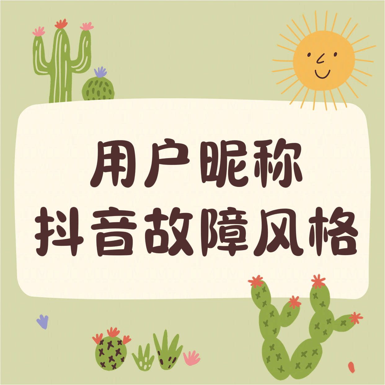 子比主题美化-用户昵称抖音故障风格-寒江资源网