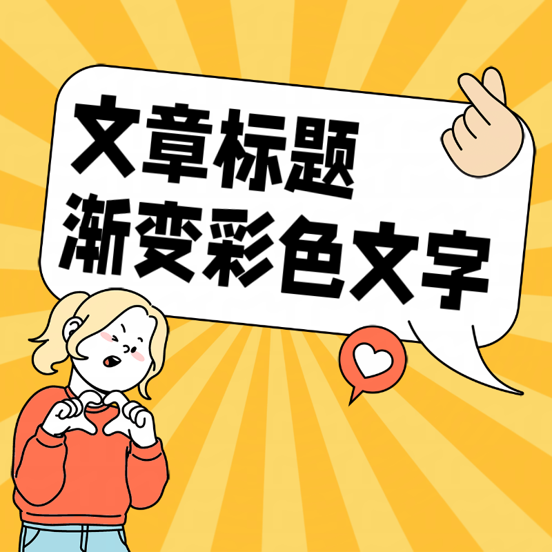 子比主题美化-首页文章标题渐变彩色文字-寒江资源网
