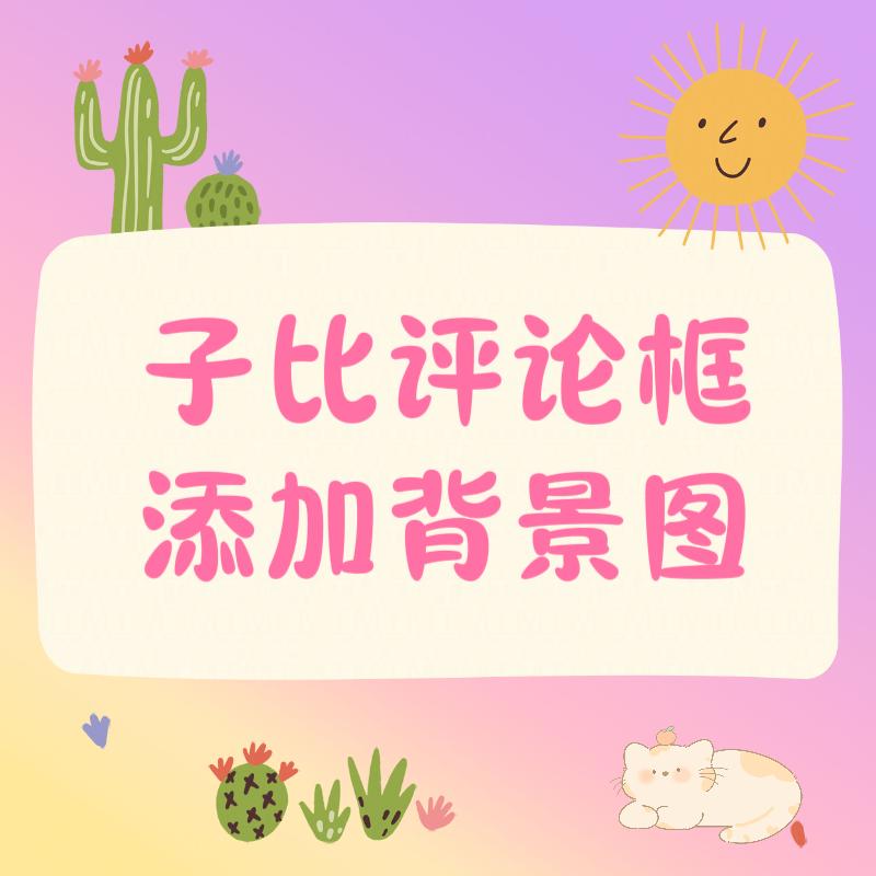 子比主题美化-给网站评论框添加背景图-寒江资源网