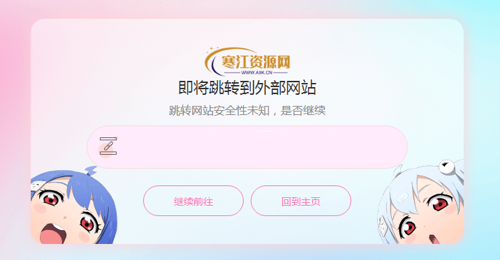 图片[7]-子比主题美化-分享几款外链GO跳转页面-寒江资源网