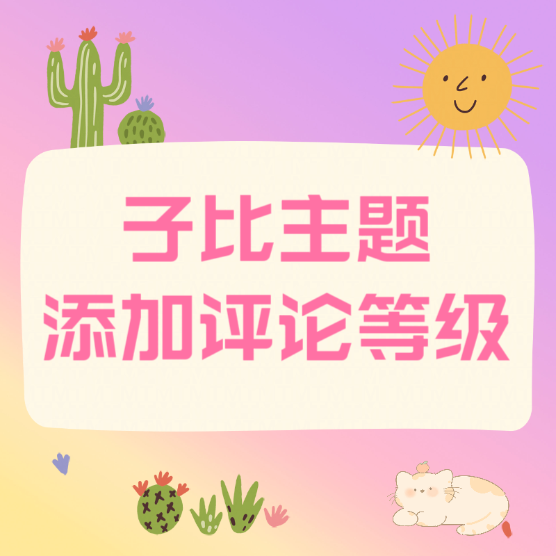 子比主题美化-WordPress子比主题添加评论等级-寒江资源网