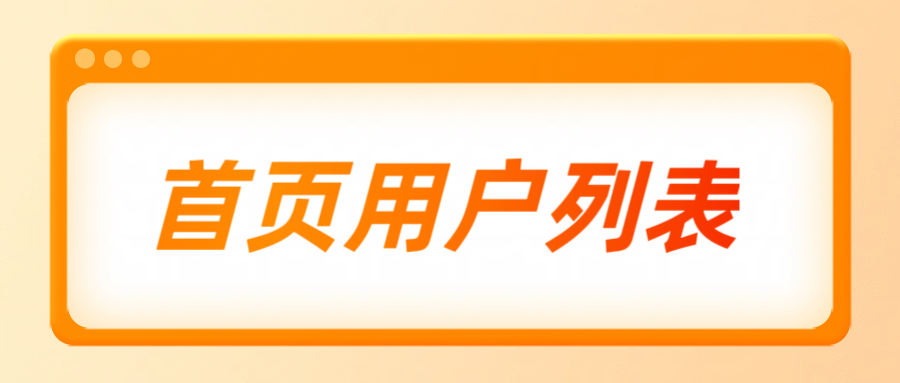 子比主题美化-首页顶部添加新注册用户和会员用户(支持PC和移动端同步显示)-寒江资源网