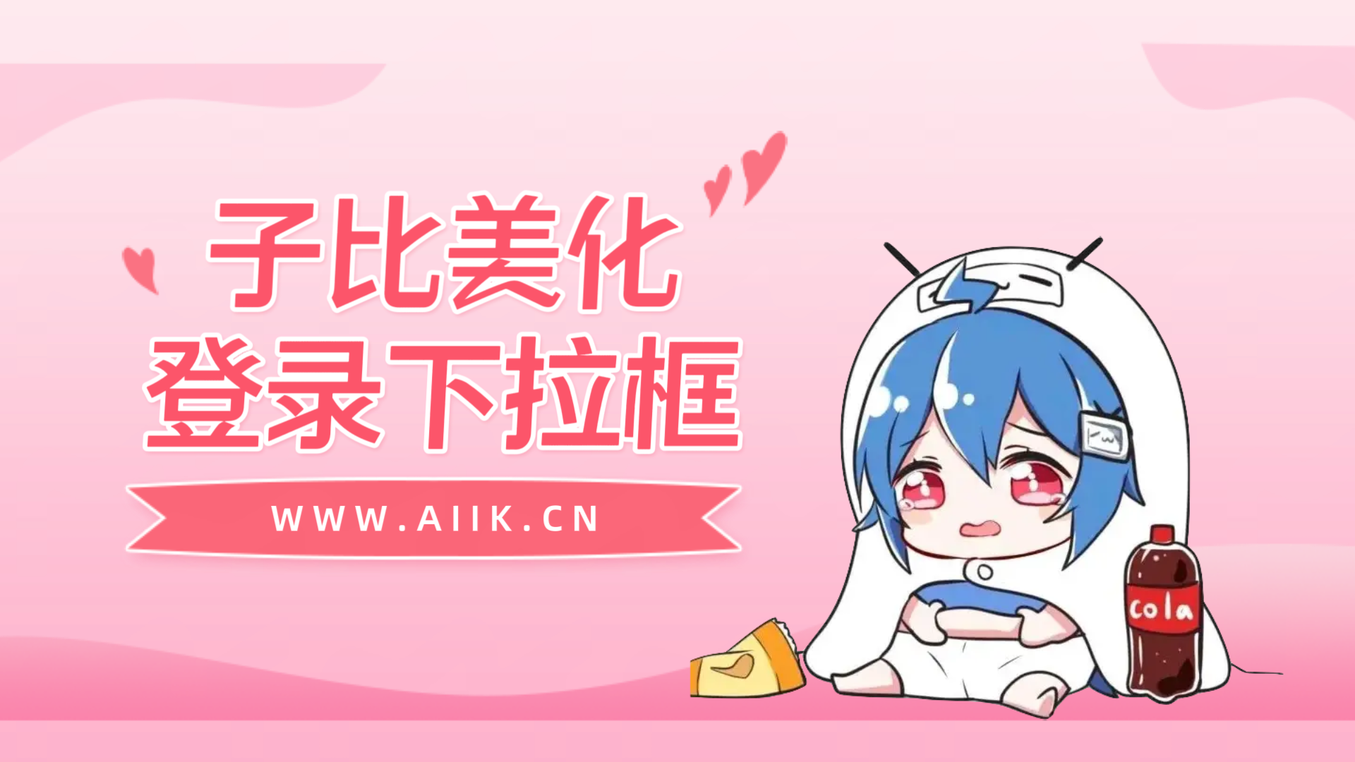 子比主题美化-登录下拉框美化-寒江资源网