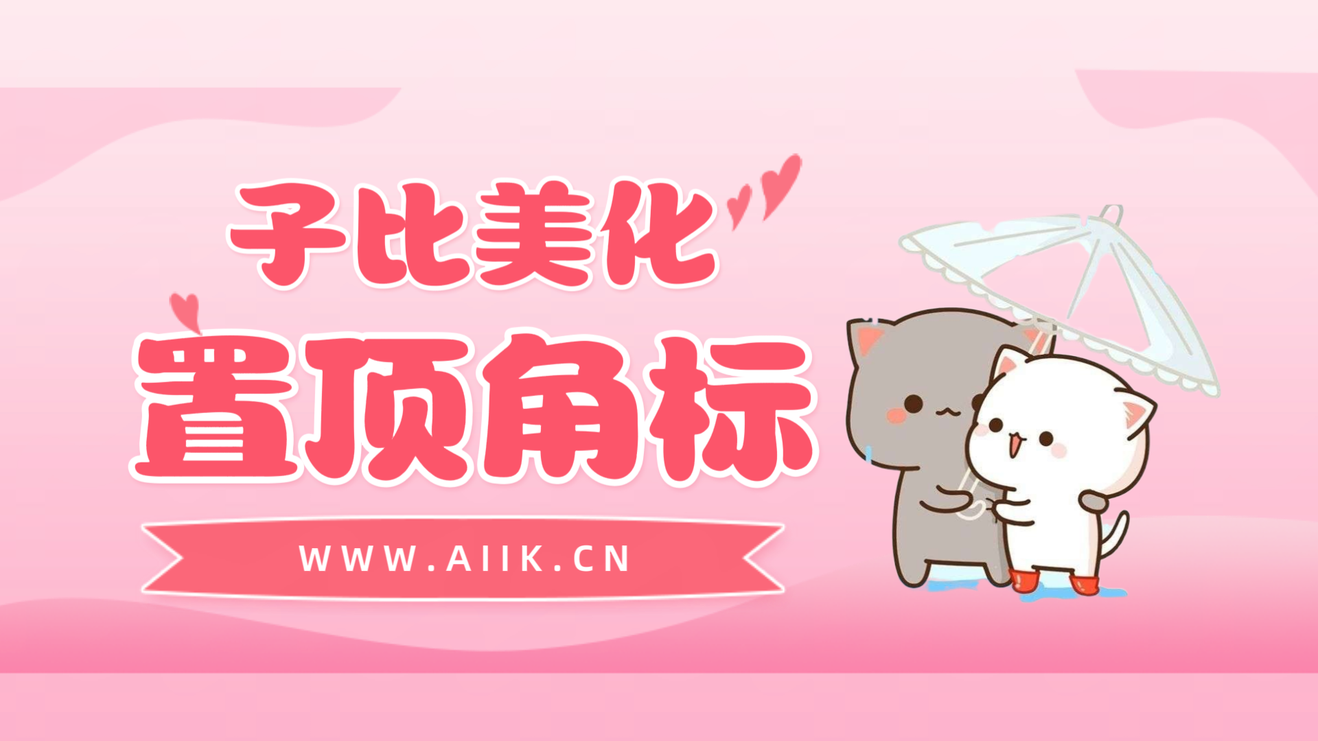 子比主题美化-置顶角标美化-寒江资源网