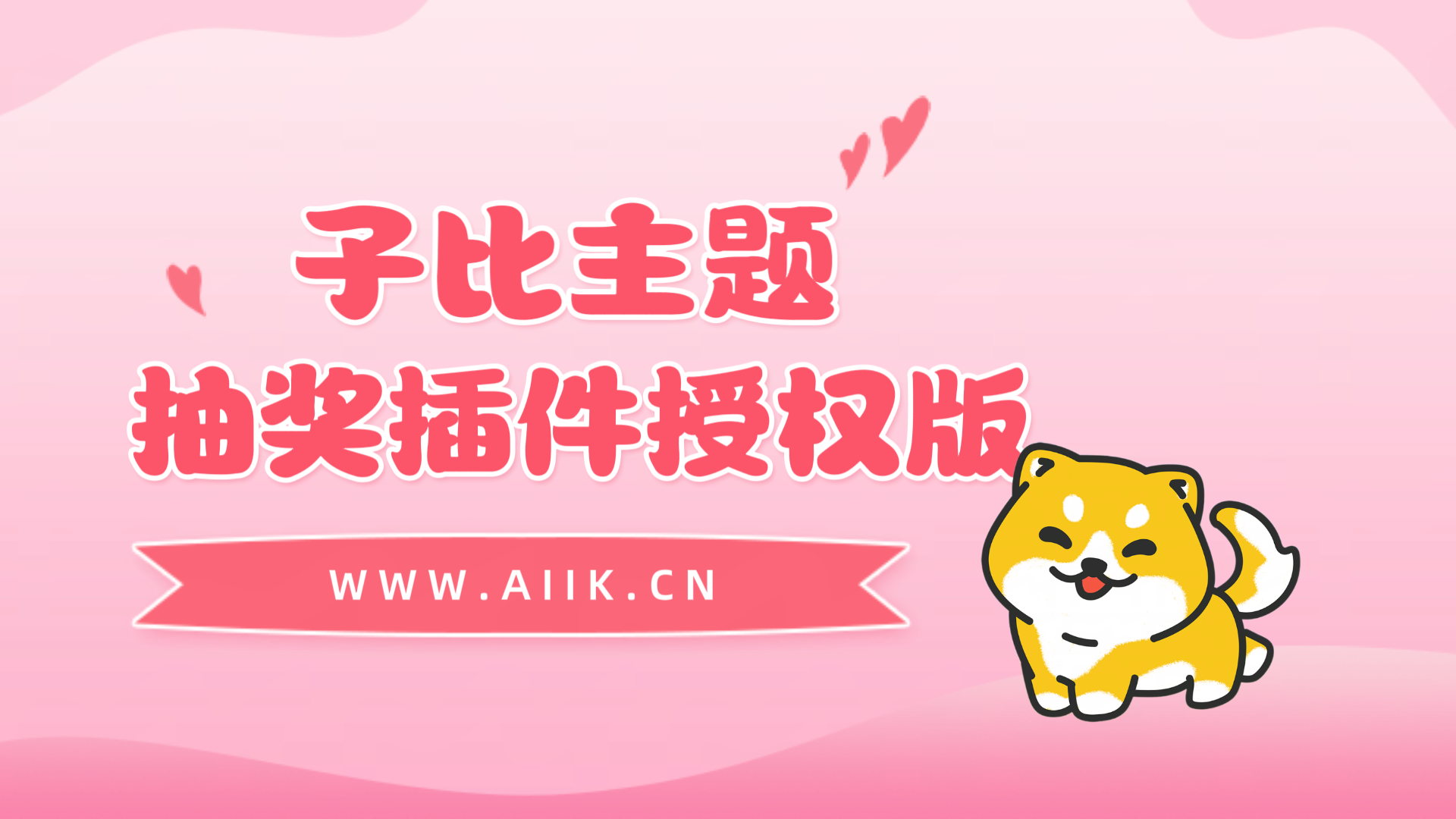 子比主题抽奖插件最新版V2.6.8-寒江资源网