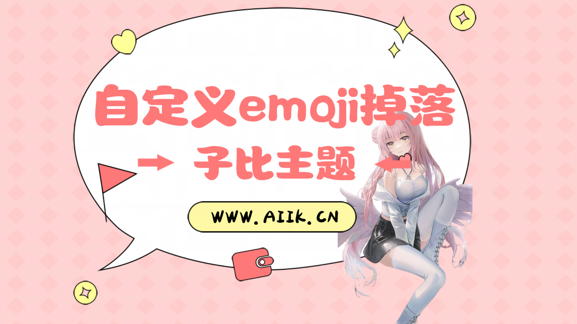 子比主题美化 – 自定义emoji掉落效果-寒江资源网