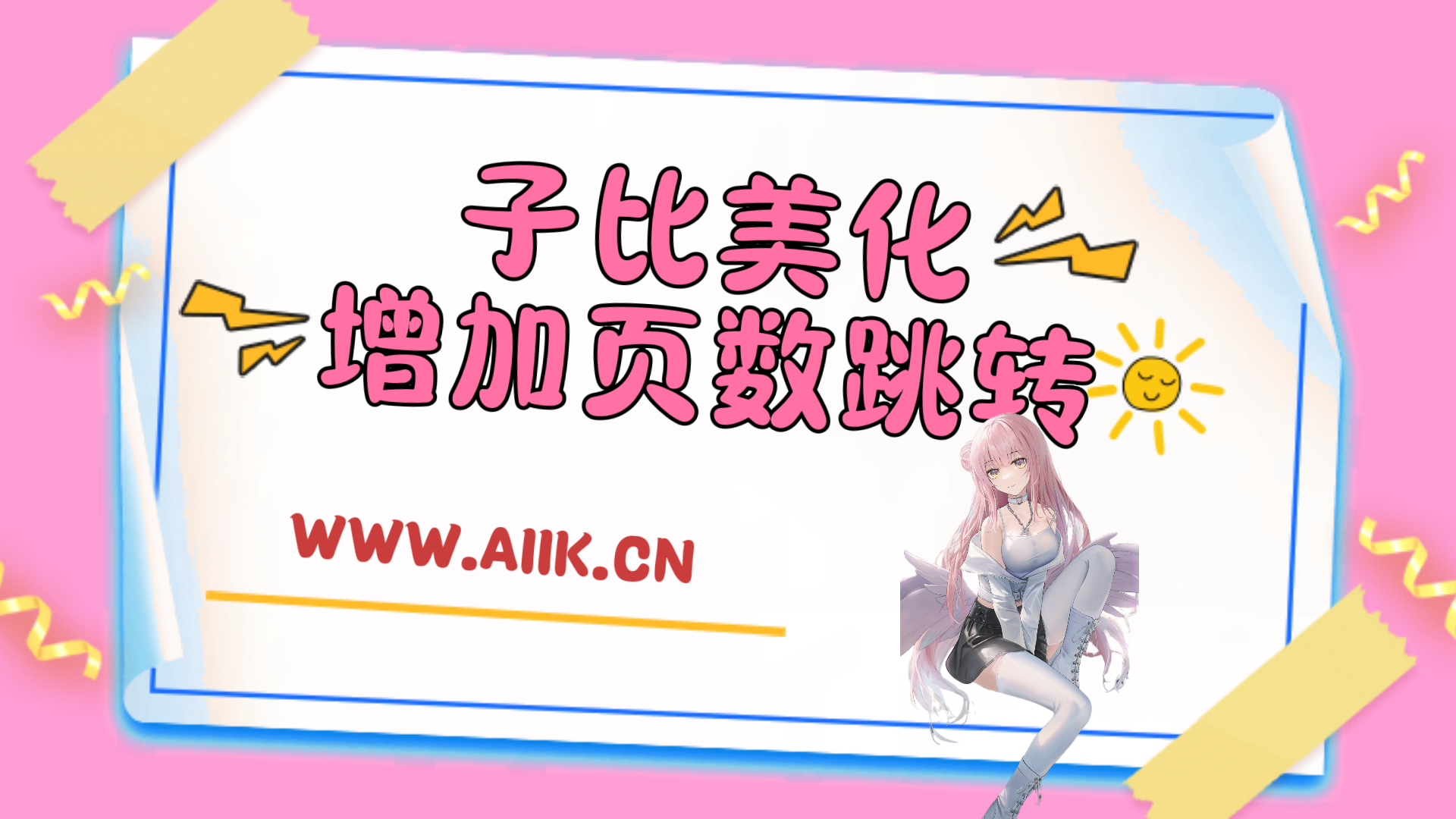 子比主题美化-翻页按钮增加页数跳转-寒江资源网