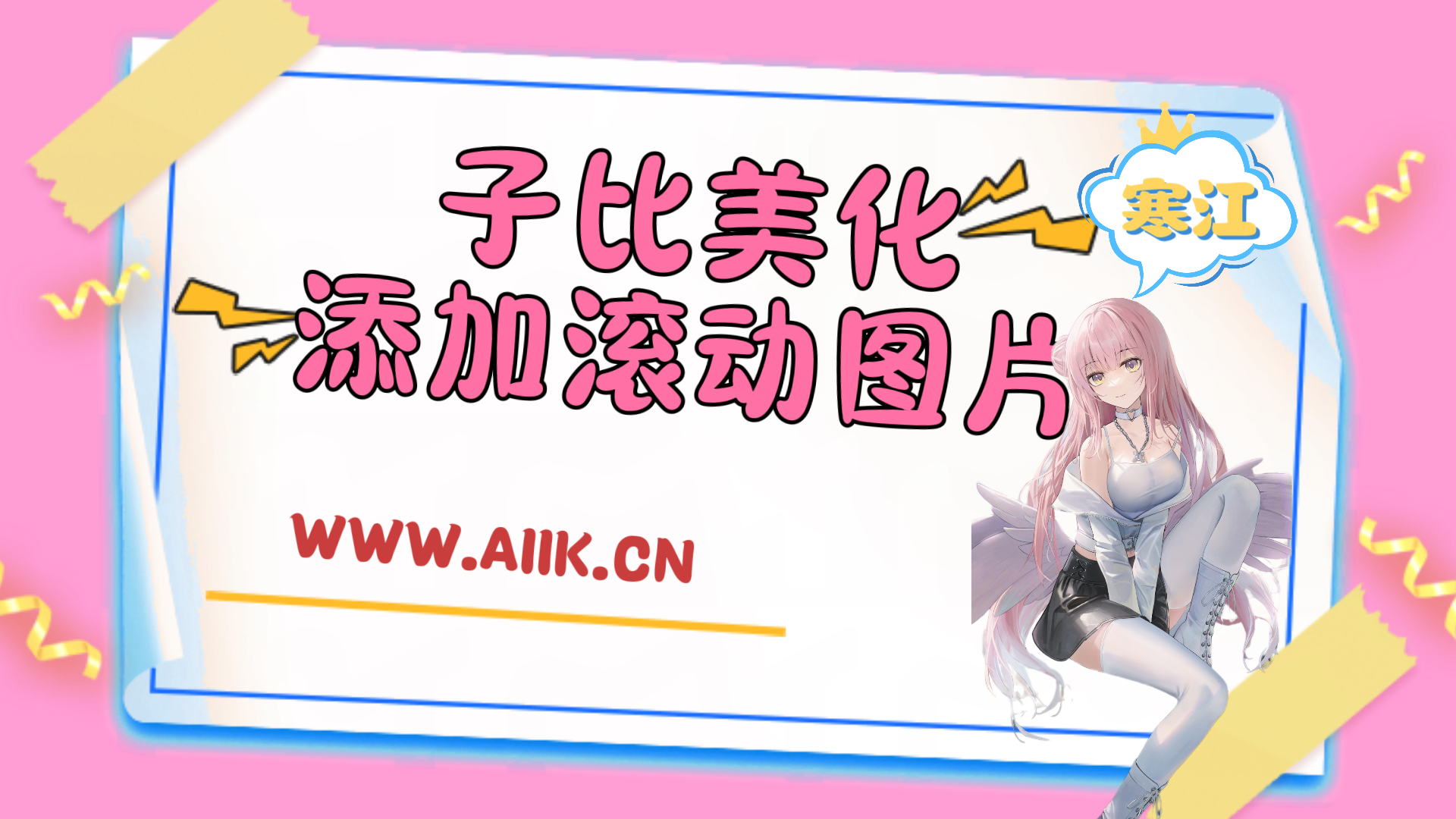 子比主题美化-添加滚动图片小工具-寒江资源网