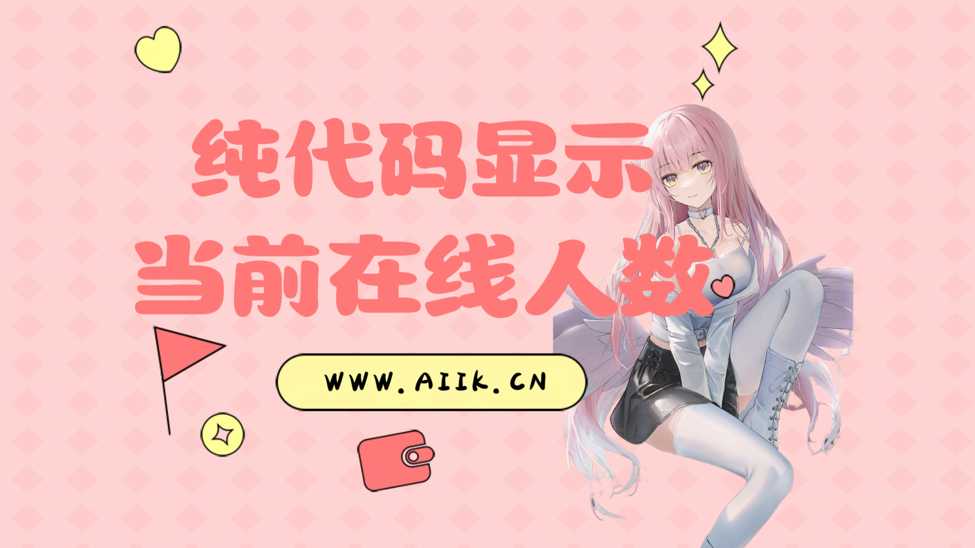 子比主题美化-纯代码显示网站当前在线人数-寒江资源网