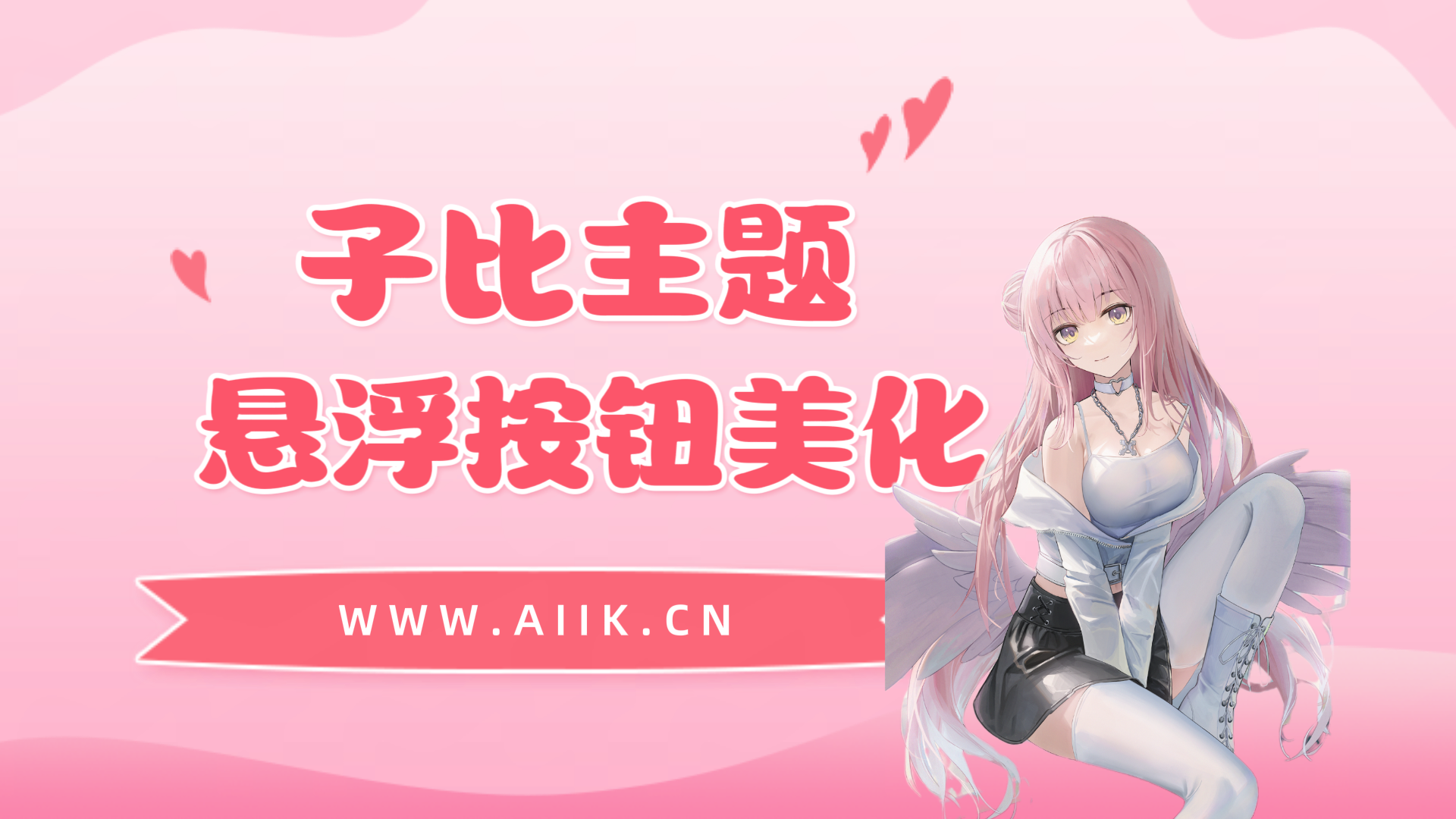 子比主题美化-网站侧边栏悬浮按钮美化-寒江资源网