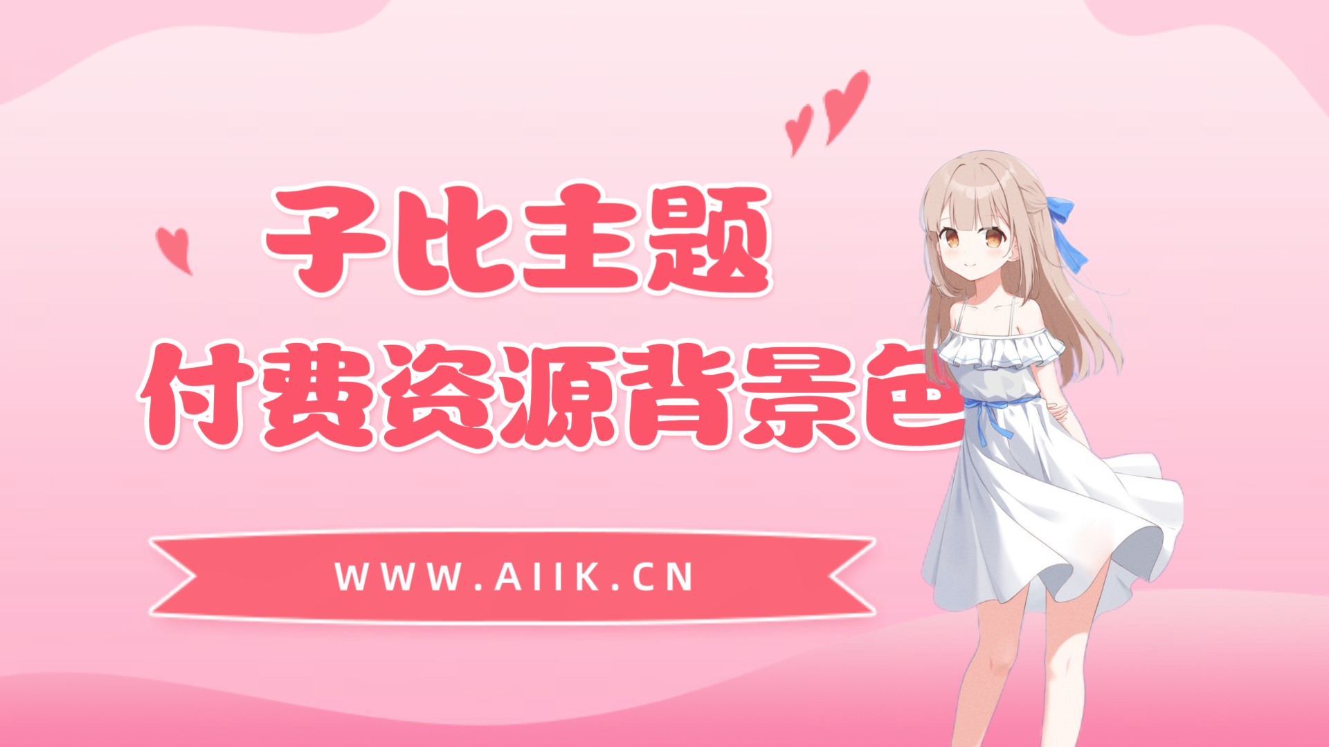 子比主题美化-修改首页免费/付费资源背景底色-寒江资源网