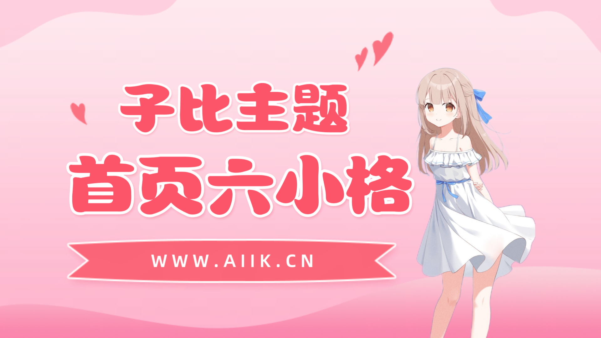 子比主题美化-首页添加六小格-寒江资源网