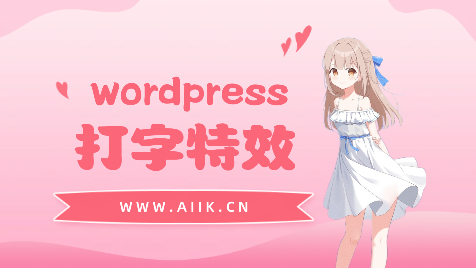 子比主题美化-wordpress输入框添加打字栗子特效-寒江资源网
