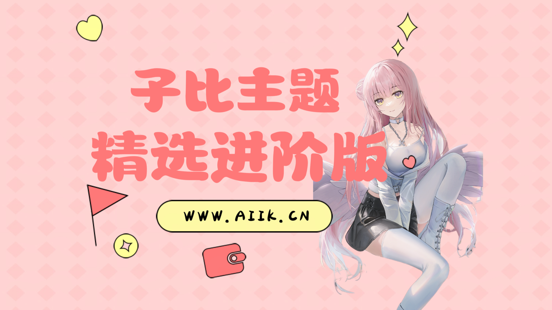 子比主题美化-为子比主题设置一个精选文章选项-寒江资源网