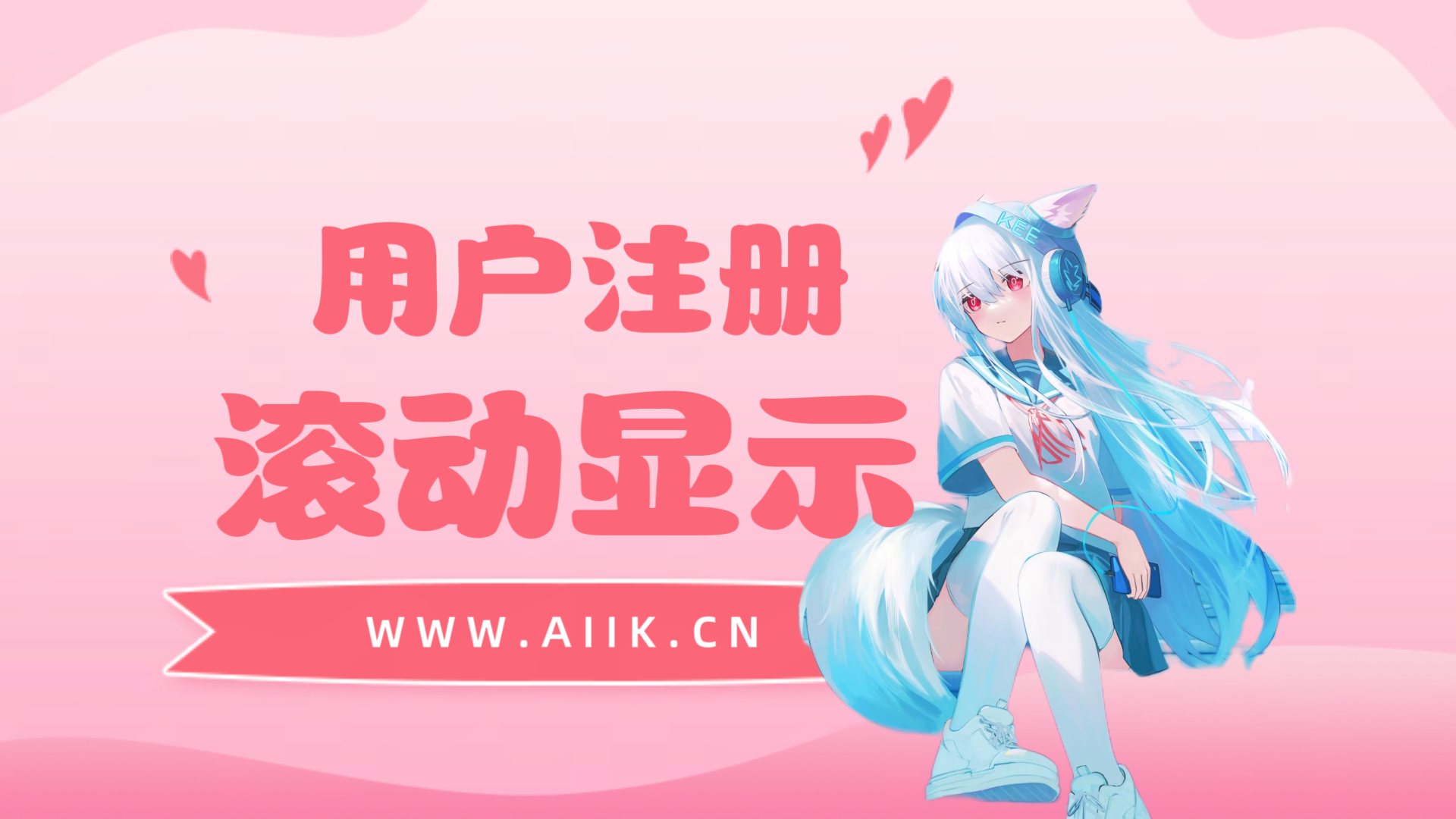 子比主题美化-用户注册滚动显示-寒江资源网