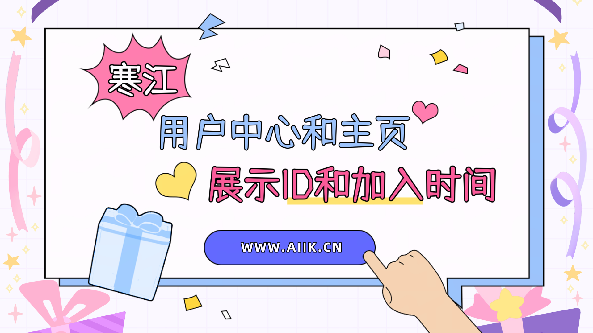 子比主题美化-用户中心和用户主页头部添加ID展示和加入时间-寒江资源网