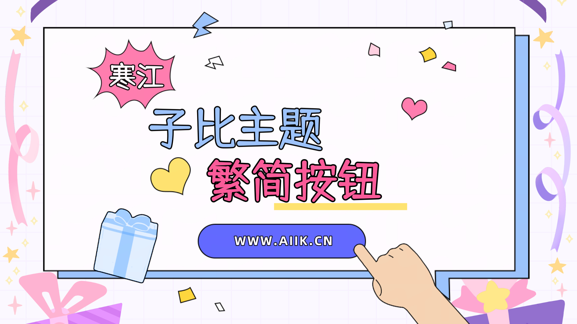 子比主题美化 - 悬浮按钮添加繁简切换-寒江资源网