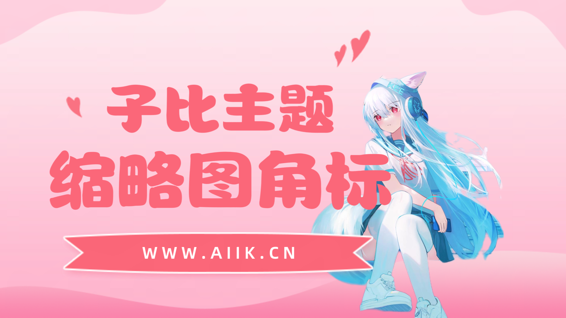 子比主题美化-文章缩略图角标-寒江资源网