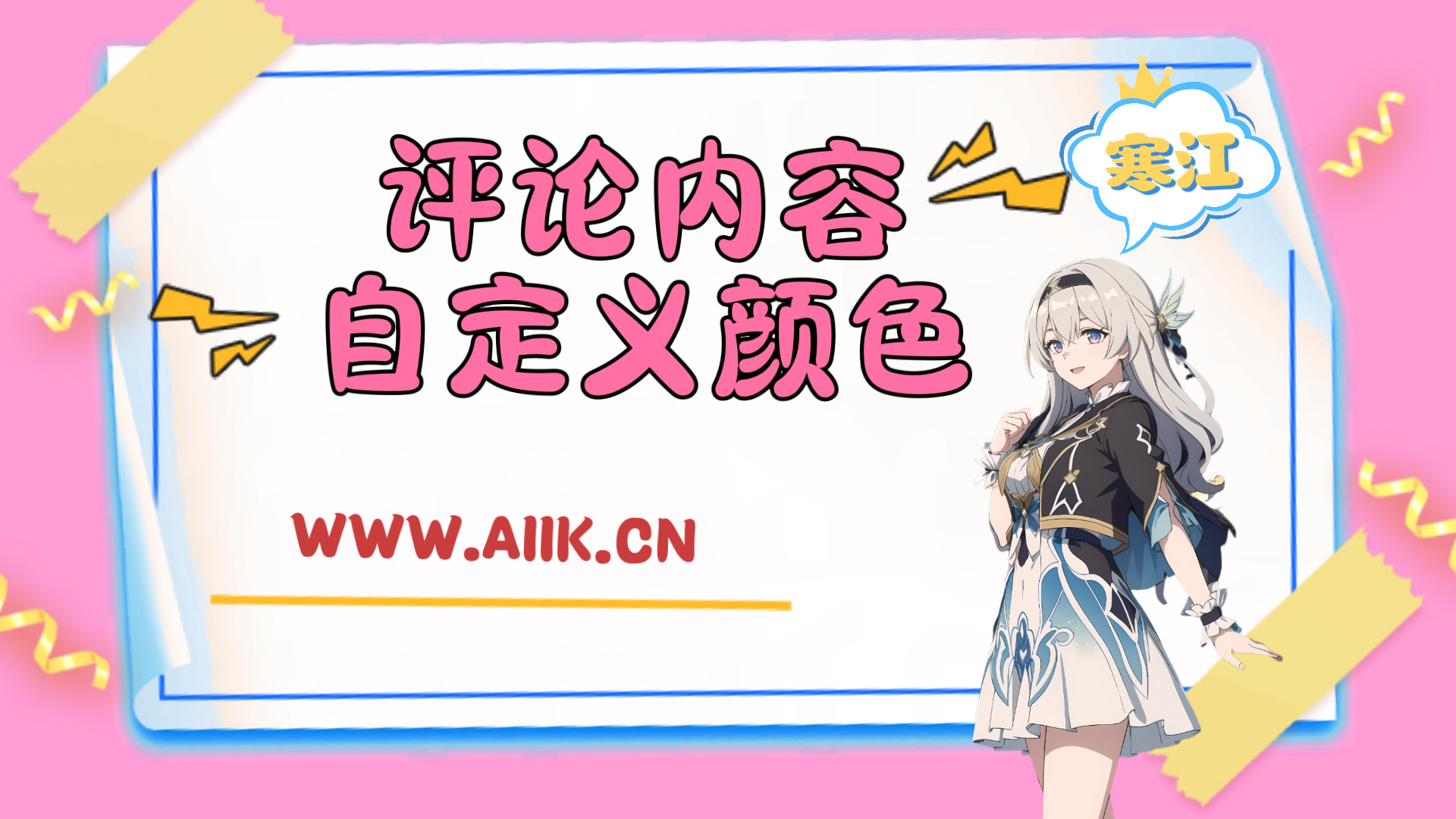 子比主题美化-评论内容自定义颜色-寒江资源网