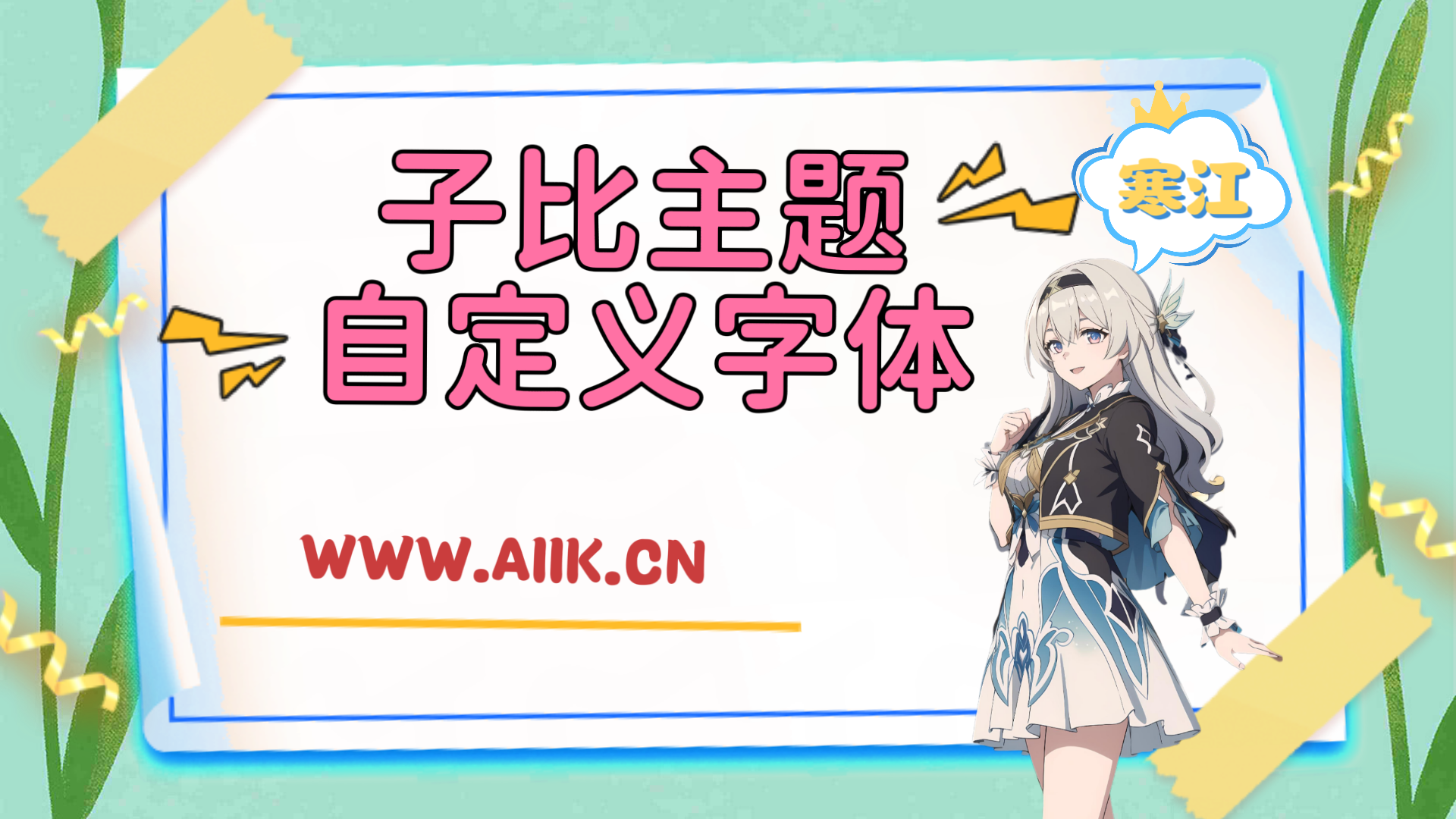 子比主题美化-网站自定义字体-寒江资源网