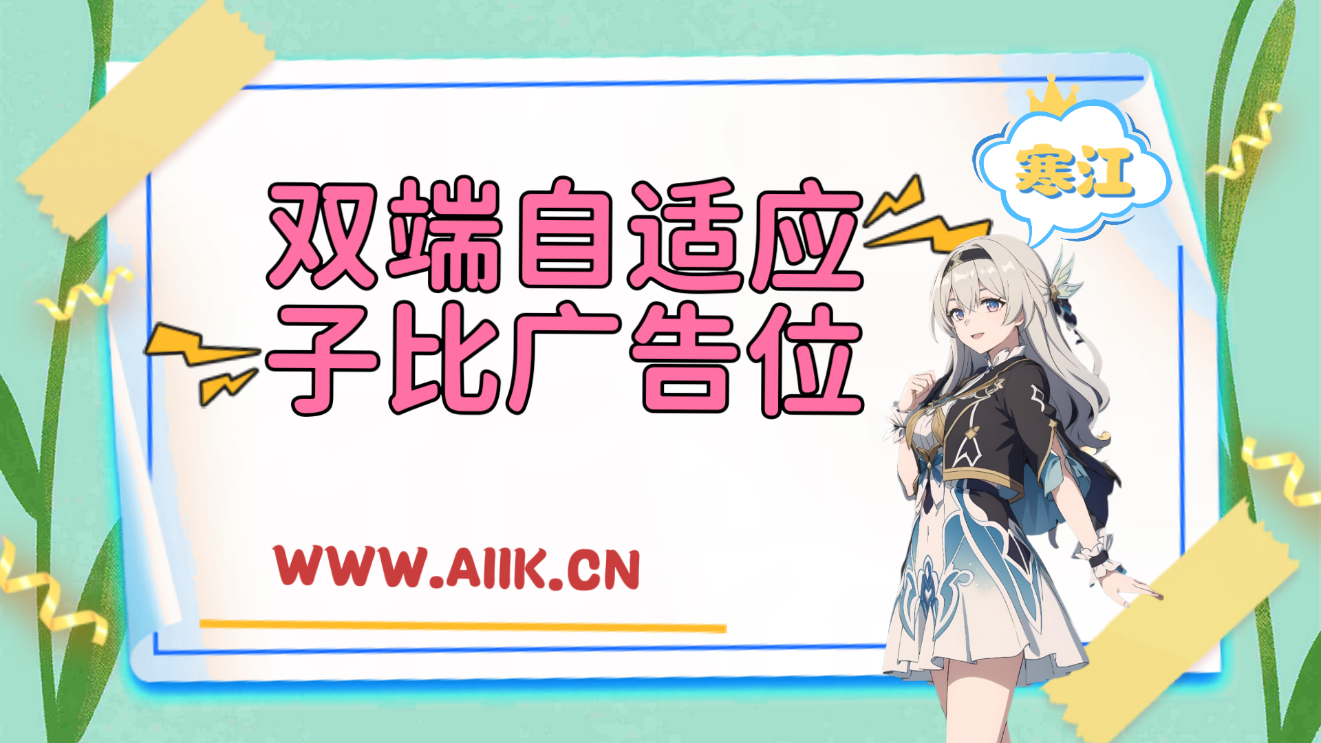 子比主题美化-给网站添加自适应双端显示广告位-寒江资源网