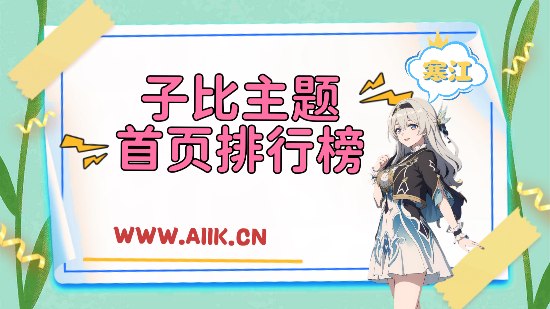 子比主题美化-首页排行榜样式美化-寒江资源网