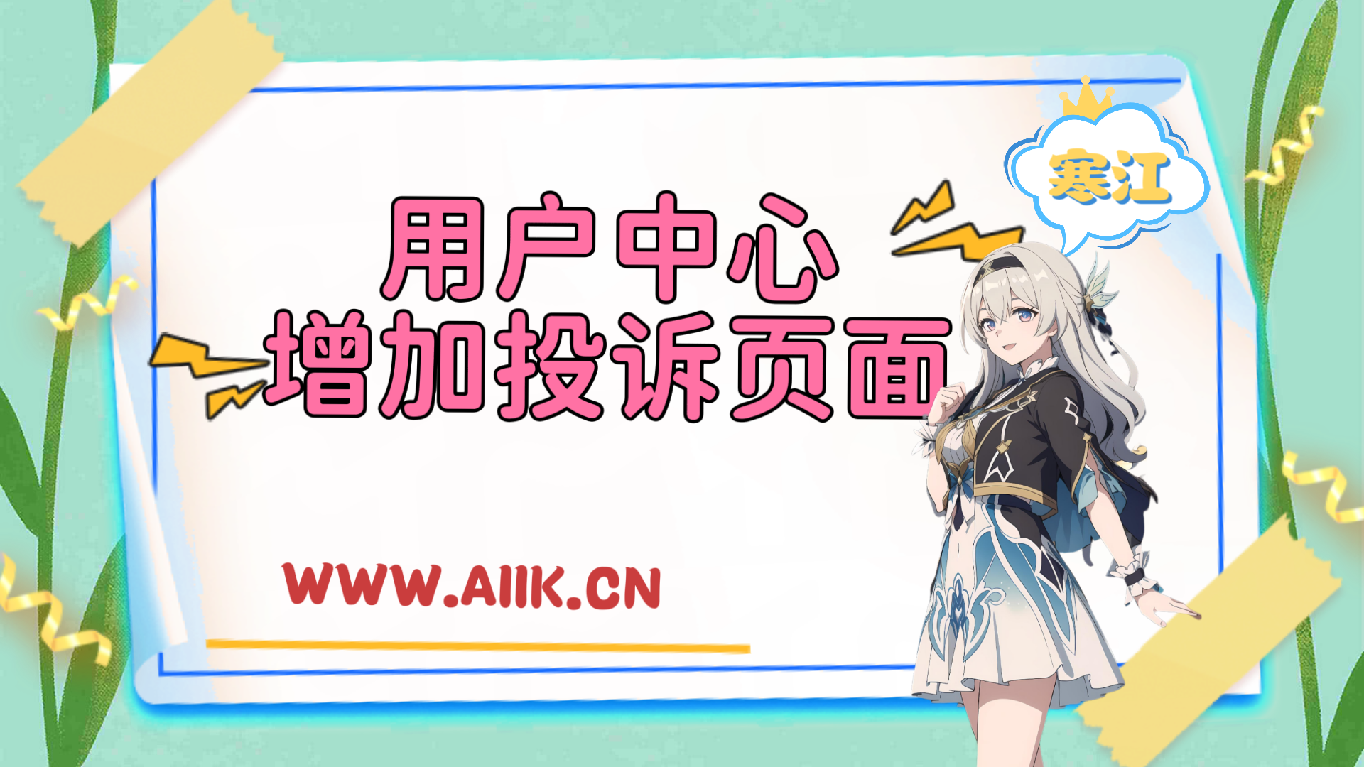 子比主题-给用户中心增加一个我的投诉页面-寒江资源网