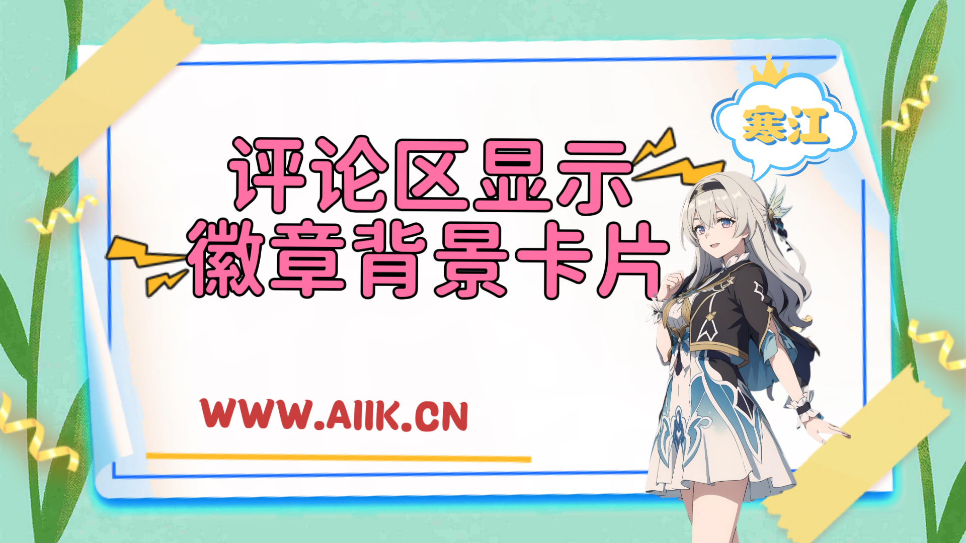 子比主题美化-评论区显示漂亮的用户ID徽章背景卡片样式-寒江资源网