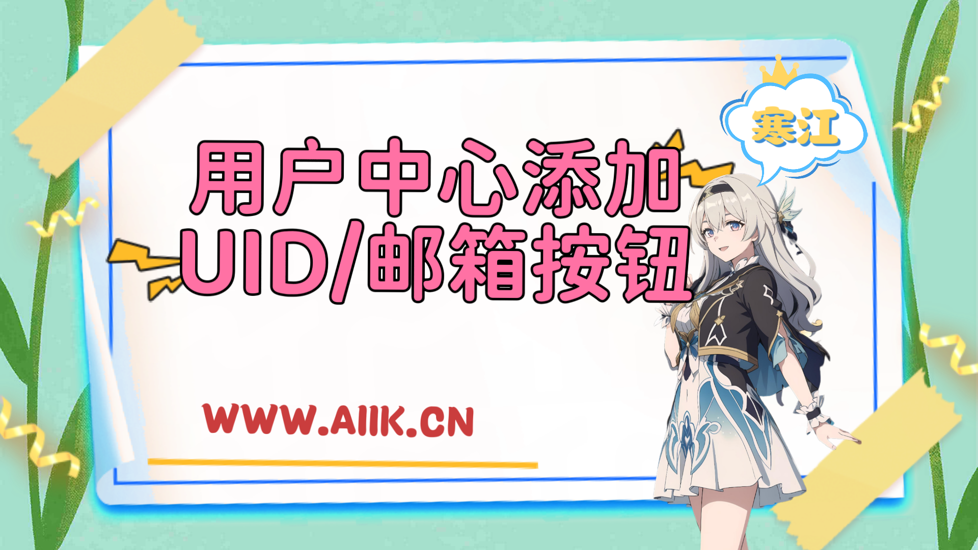 子比主题美化-用户中心添加UID/用户名/邮箱按钮-寒江资源网