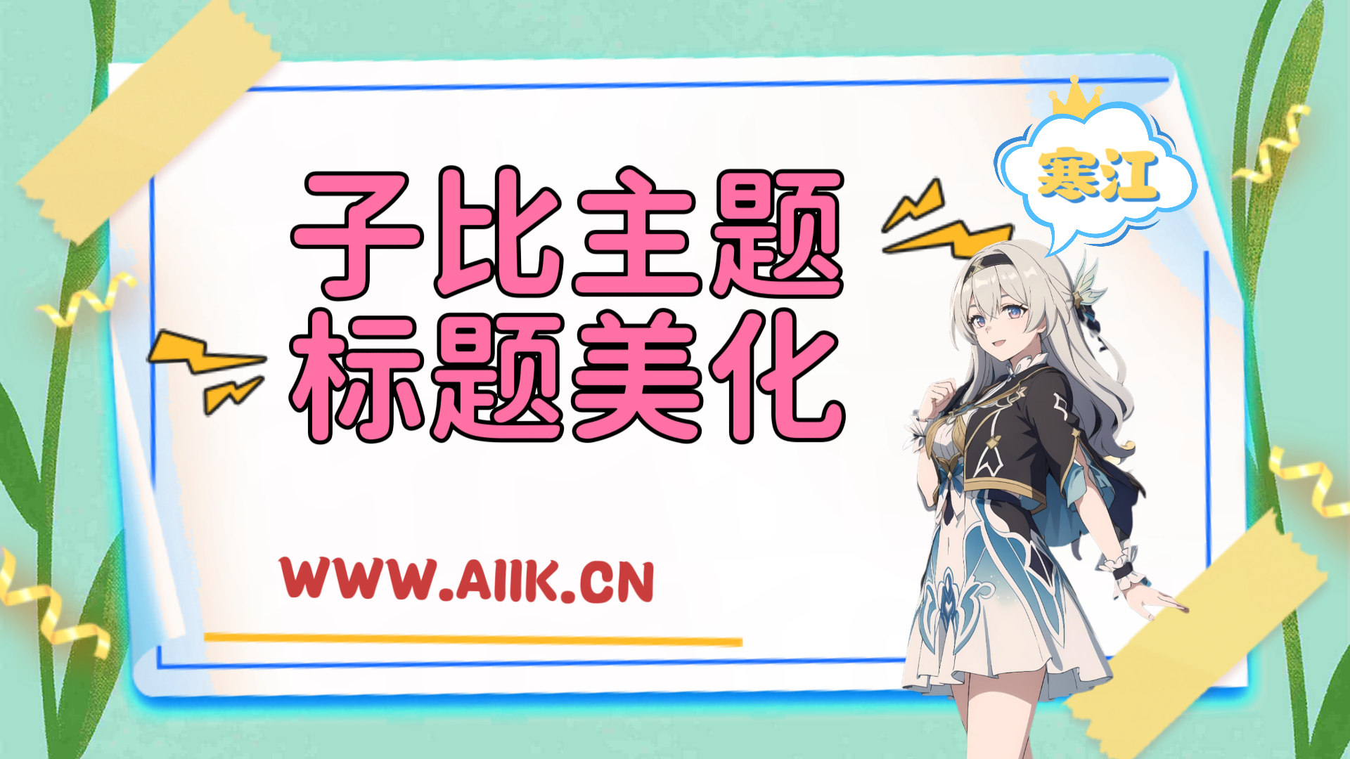 子比主题美化-标题美化-寒江资源网