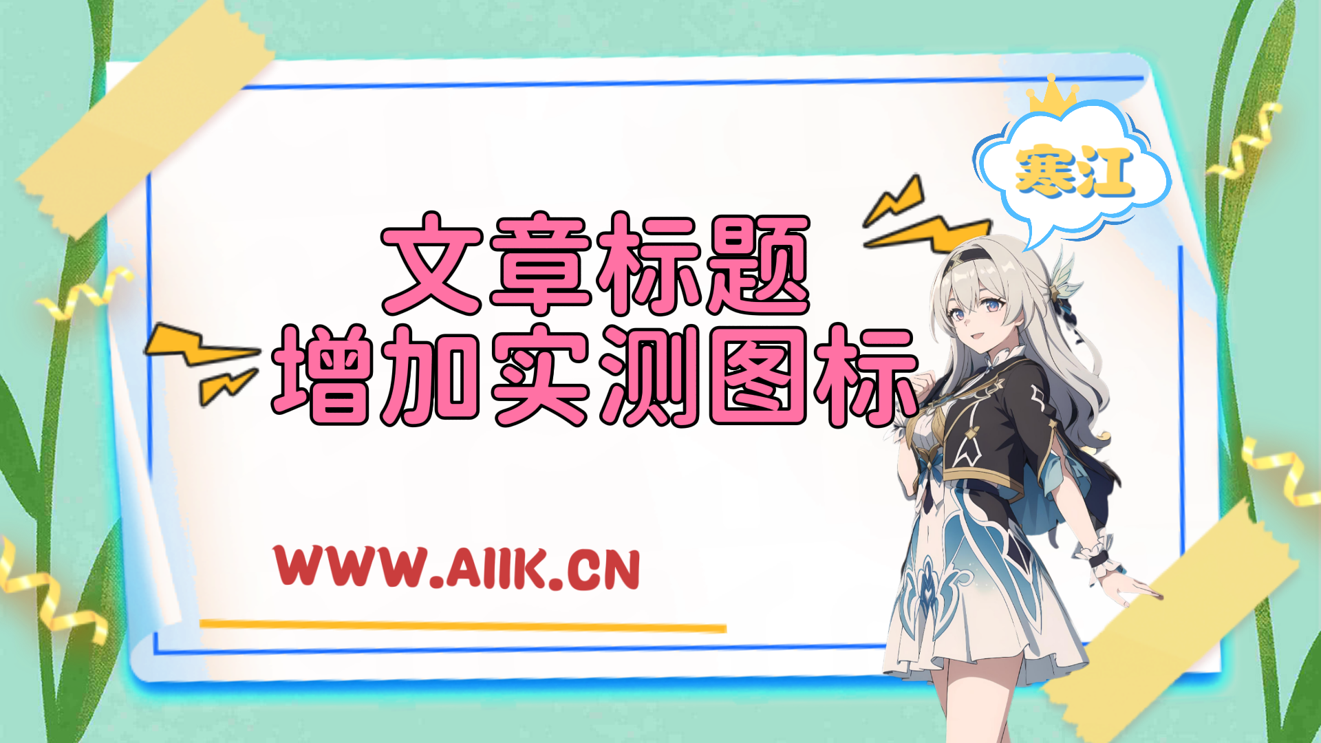 子比主题美化-文章标题增加实测图标-寒江资源网