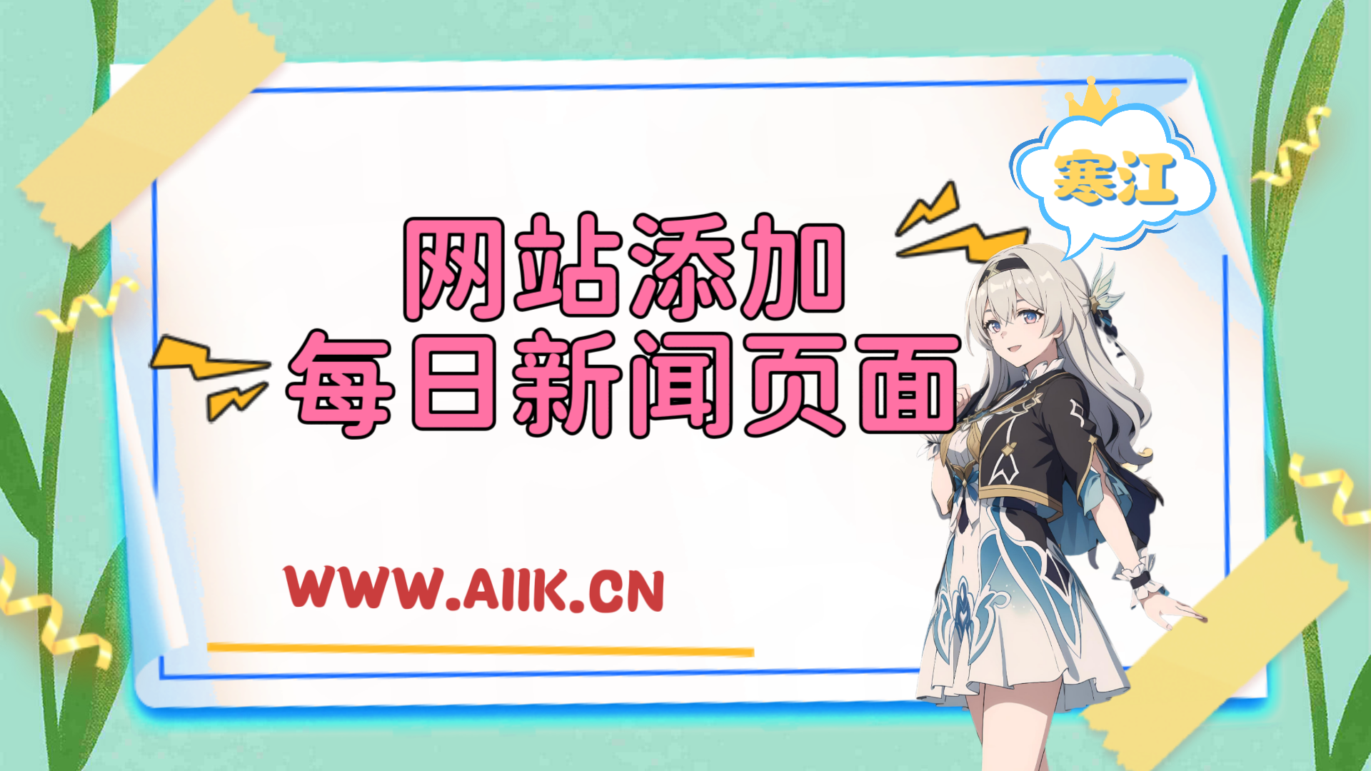 给网站添加一个每日60s新闻页面-寒江资源网