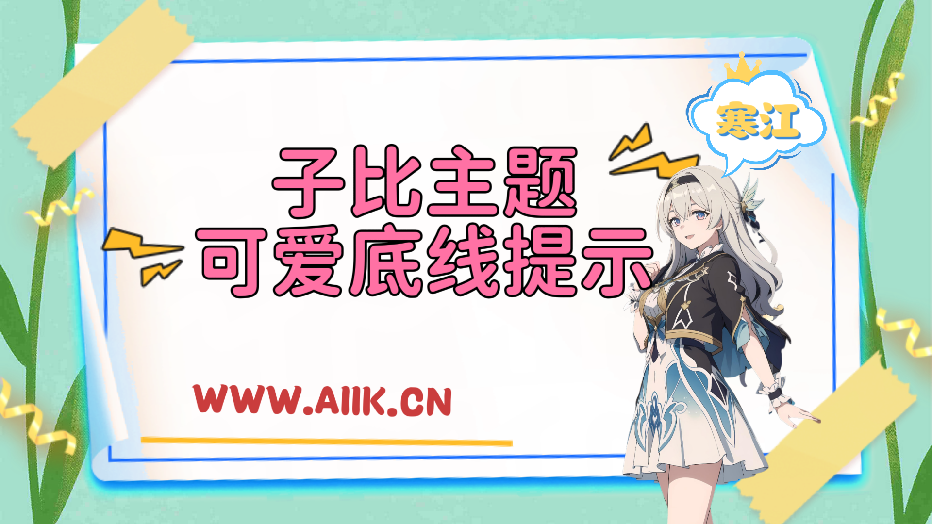 子比主题美化-网站底部添加可爱底线-寒江资源网