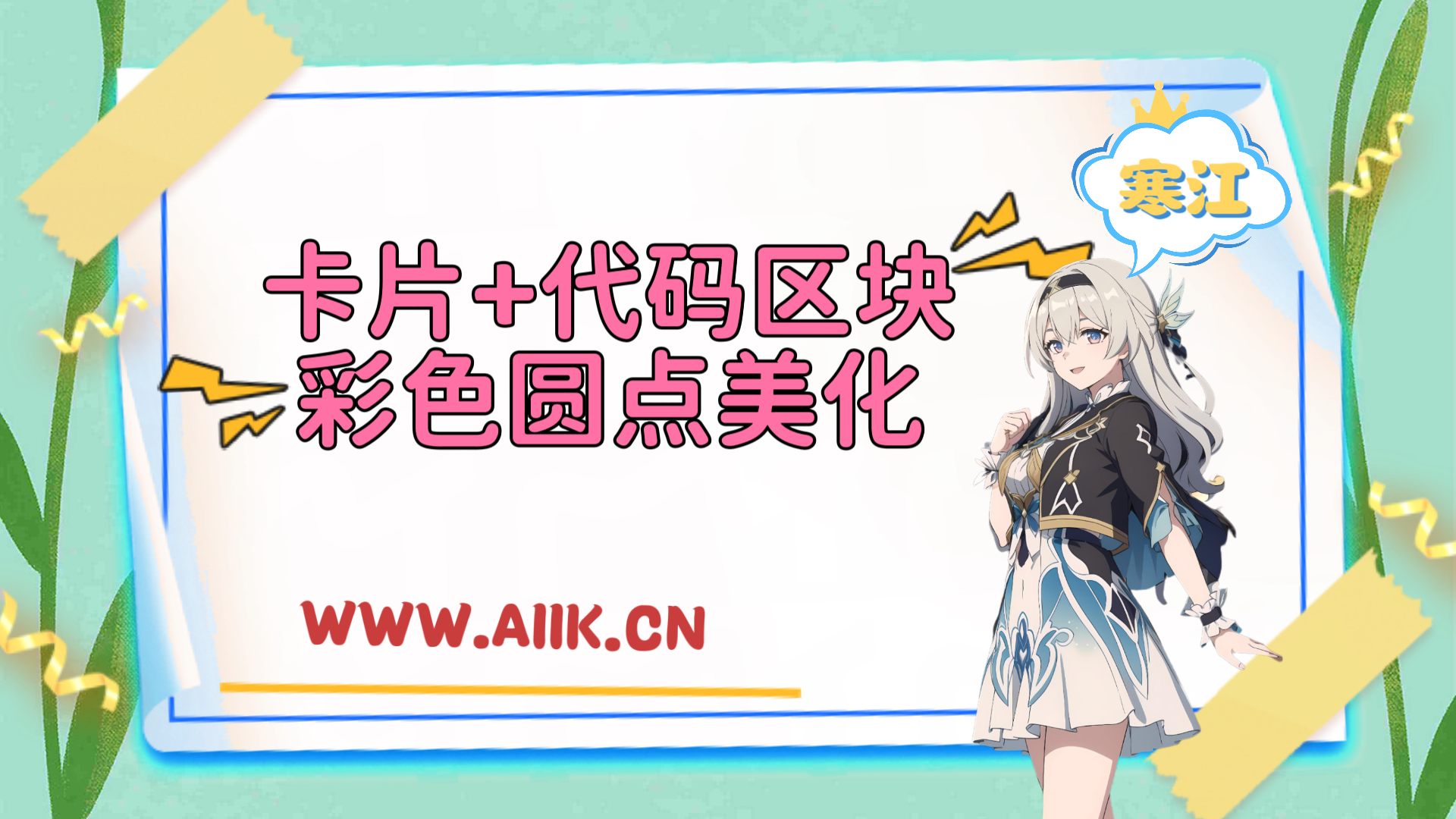 子比主题美化-文章卡片列表+代码区块添加彩色圆点美化-寒江资源网