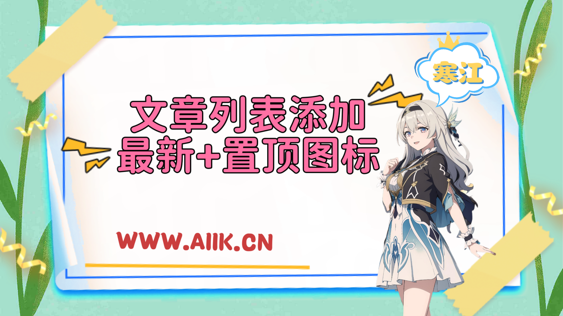 子比主题美化-文章列表右上角添加置顶+最新发布ICON图标-寒江资源网