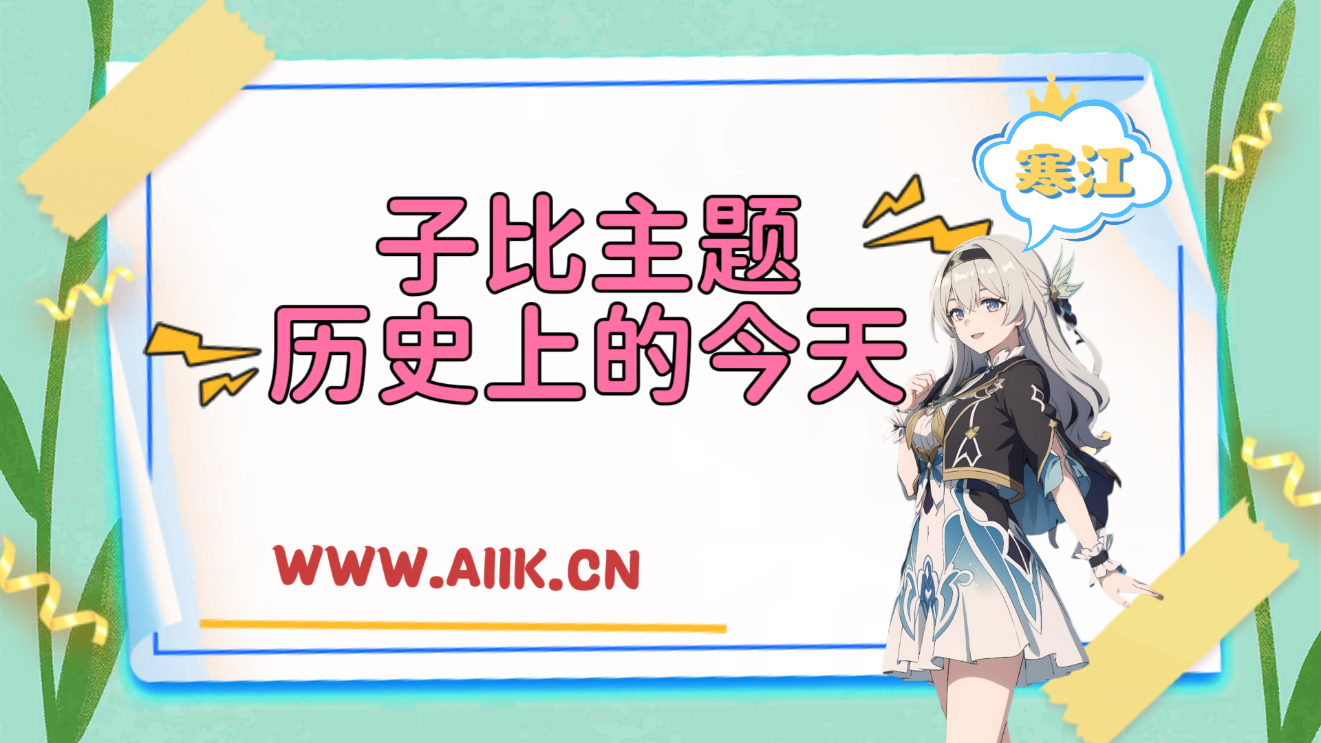 子比主题文章页面添加本站历史上的今天-寒江资源网