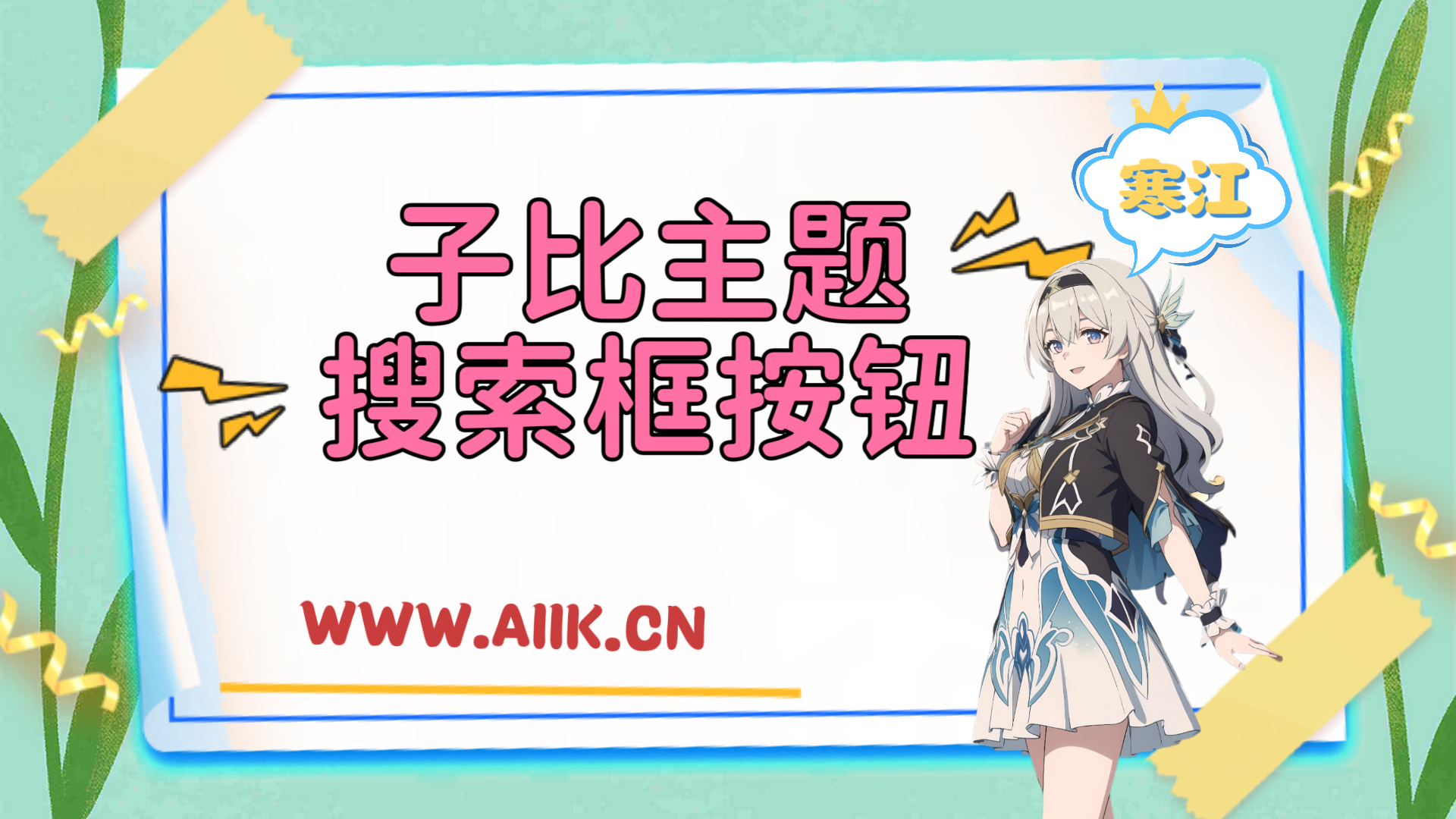 子比主题美化-给网站搜索框添加按钮美化-寒江资源网