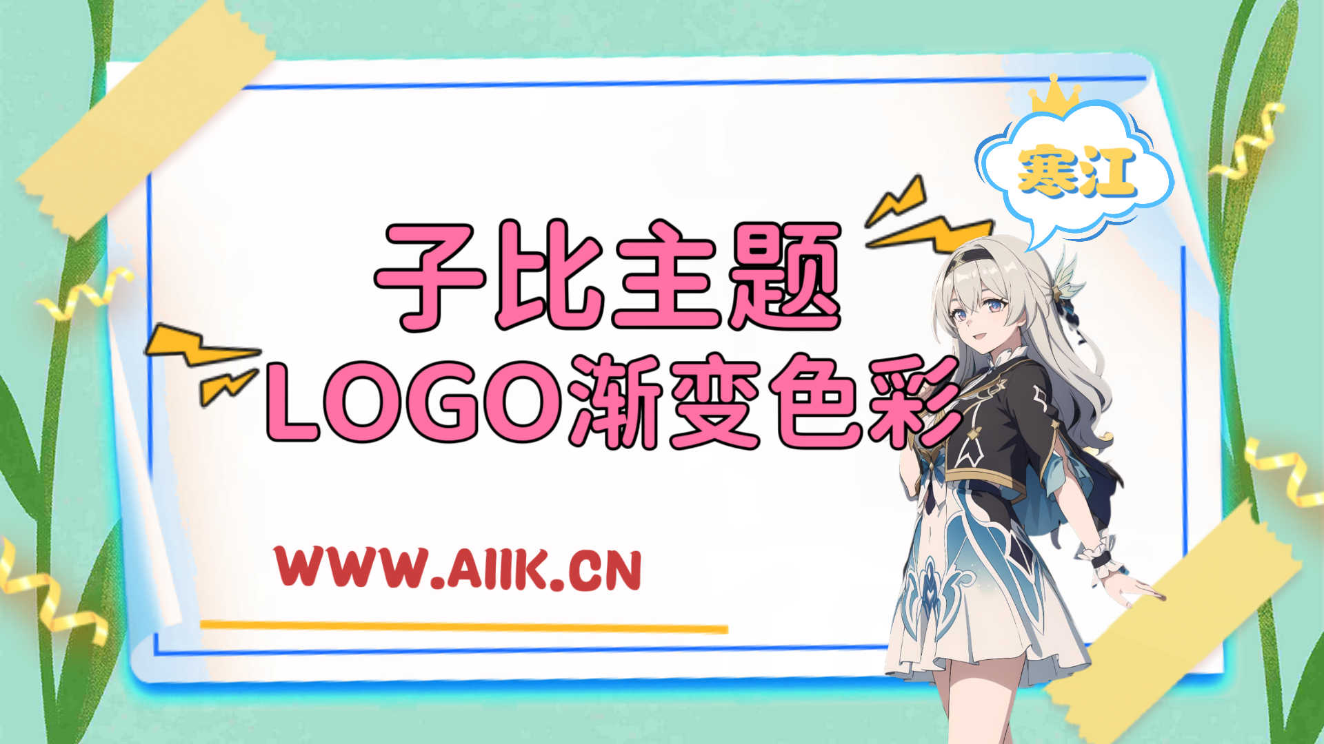 子比主题美化-LOGO渐变色彩-寒江资源网