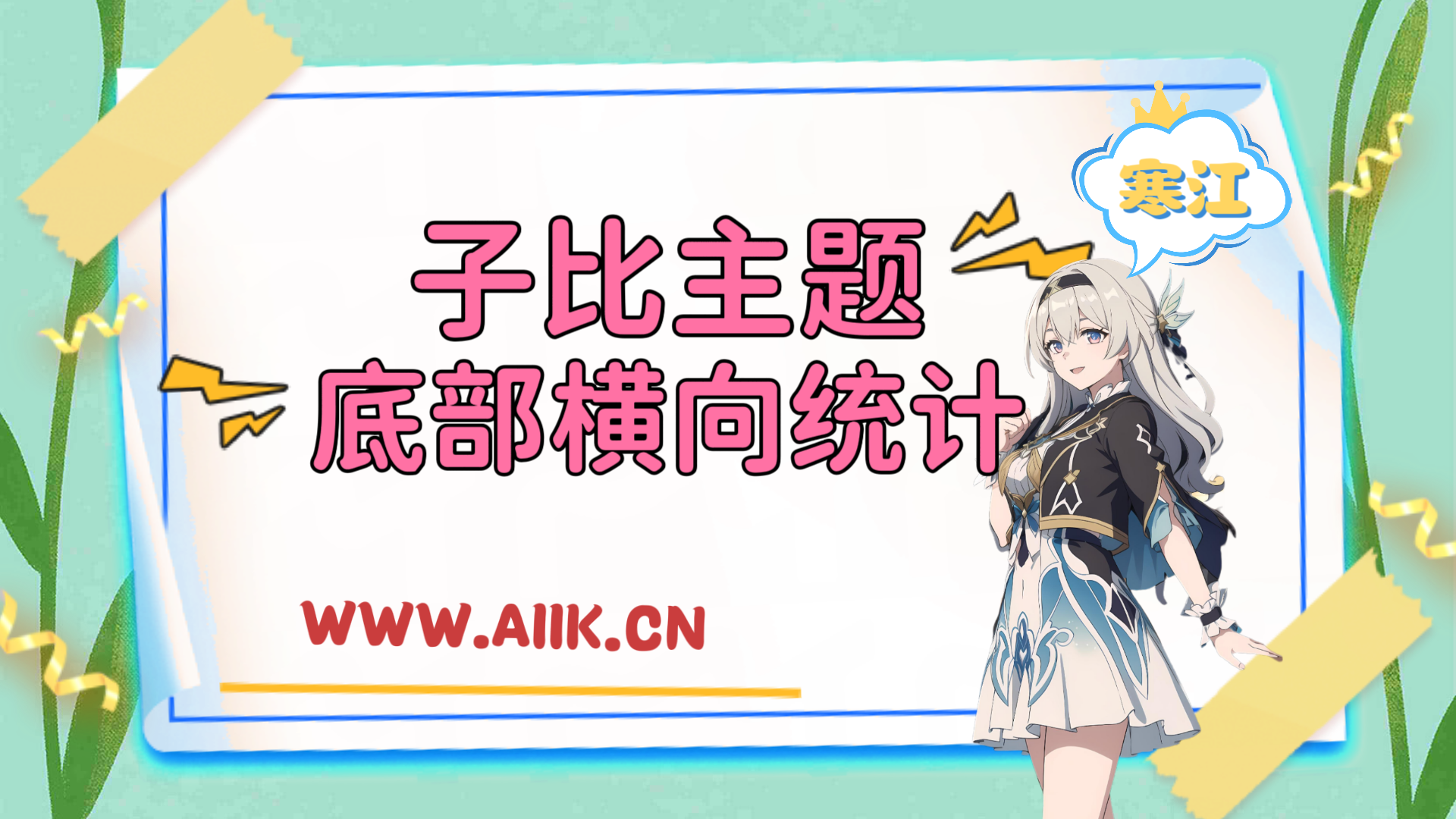 子比主题美化-网站底部横向统计模块-寒江资源网