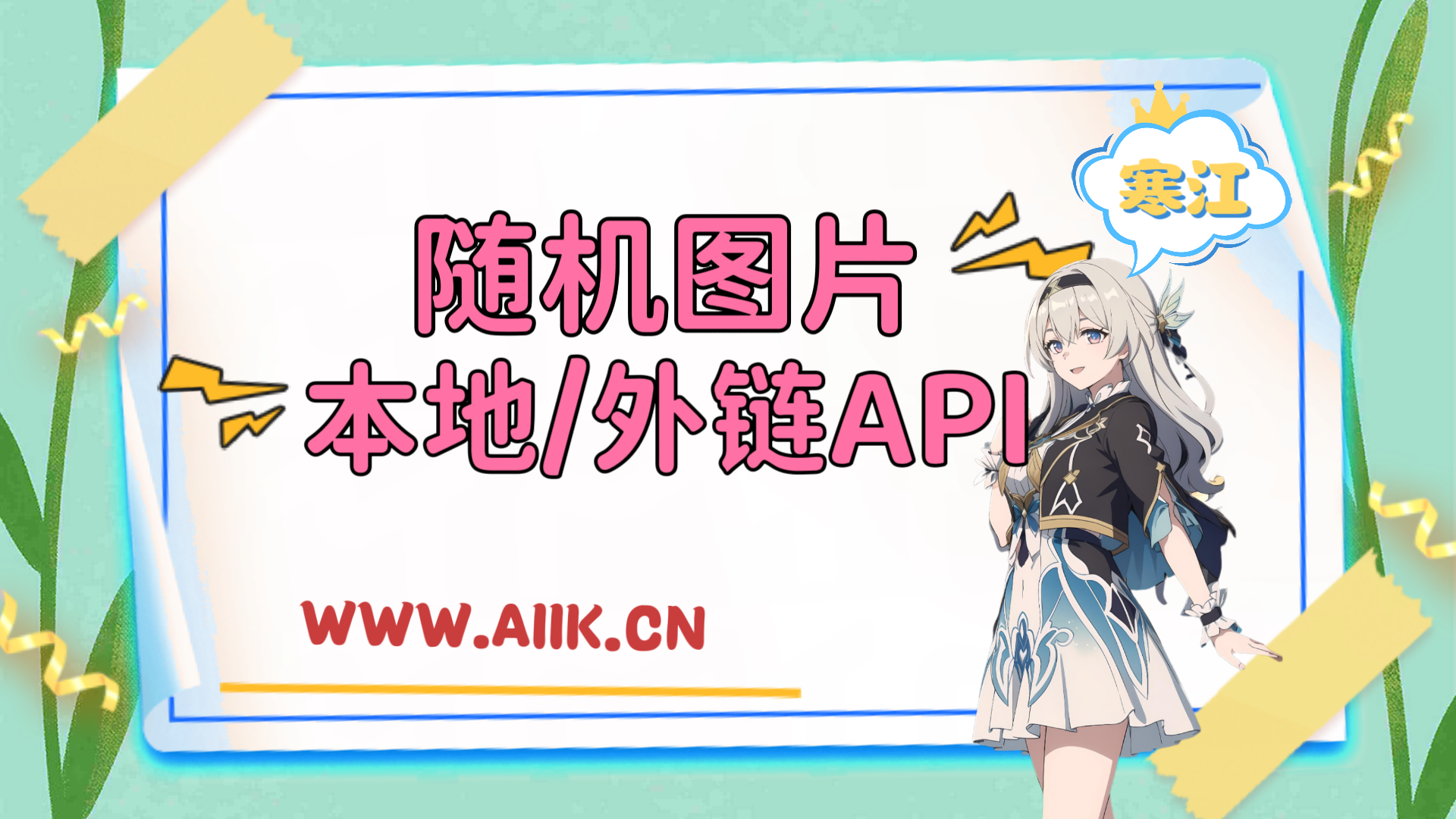 制作随机图片(本地/外链)API-寒江资源网