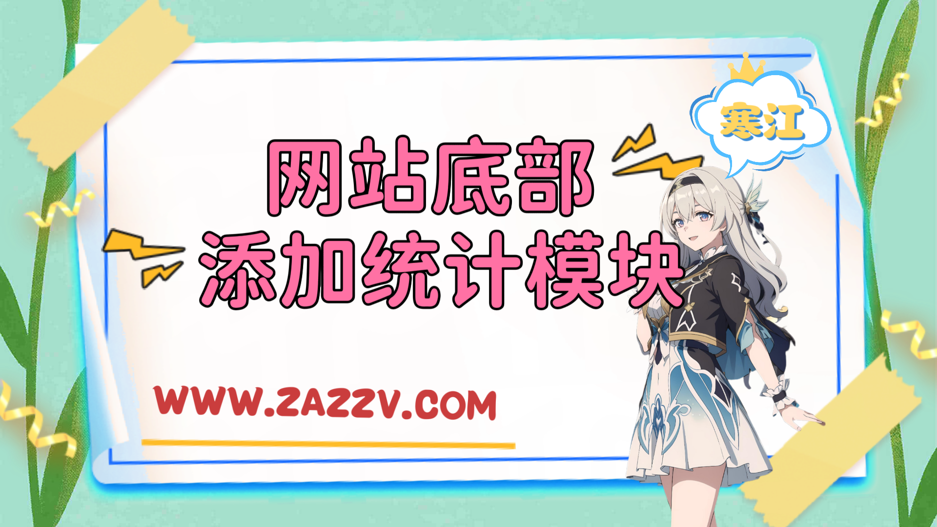 子比主题美化-给网站底部添加信息统计模板-寒江资源网