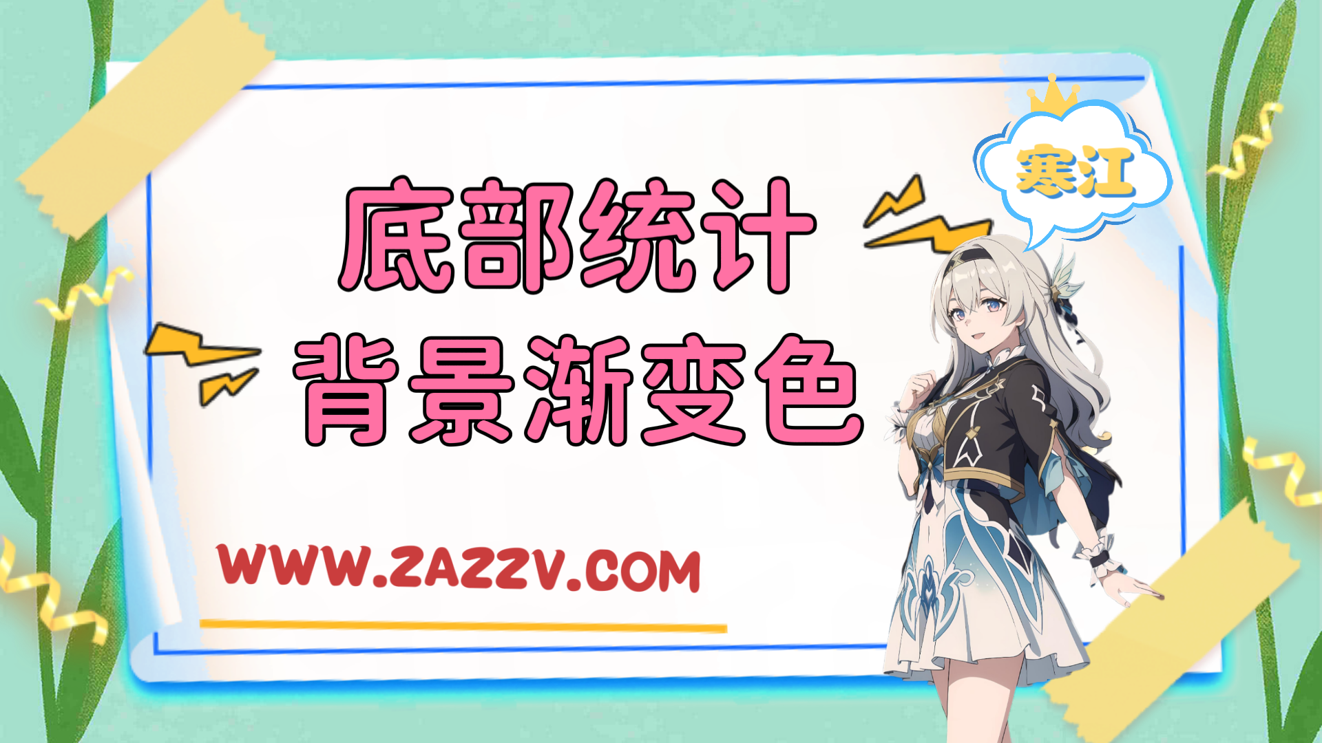 子比主题美化-网站底部添加统计背景渐变色教程-寒江资源网