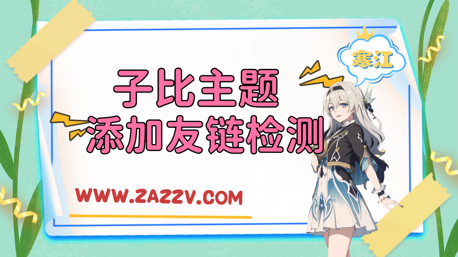 子比主题美化-子比主题友情链接添加自助检测模块-寒江资源网