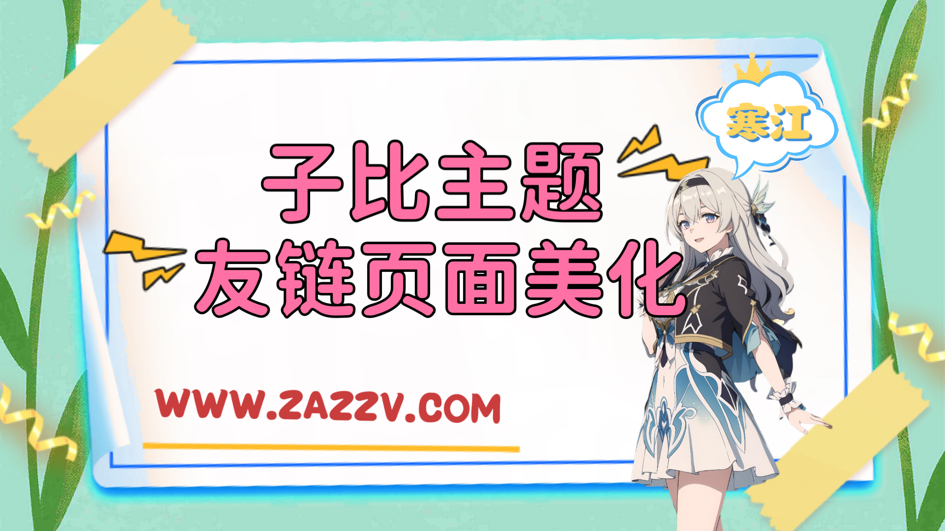 子比主题美化-子比主题申请友链页面美化-寒江资源网