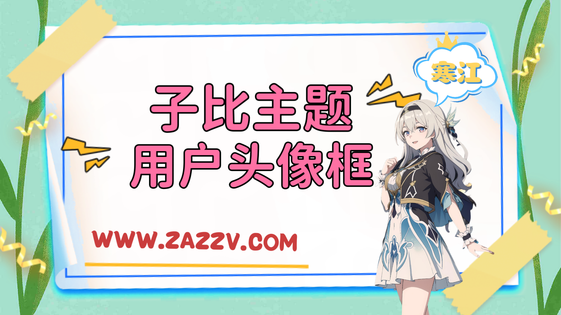 子比主题美化-子比主题添加头像框-寒江资源网