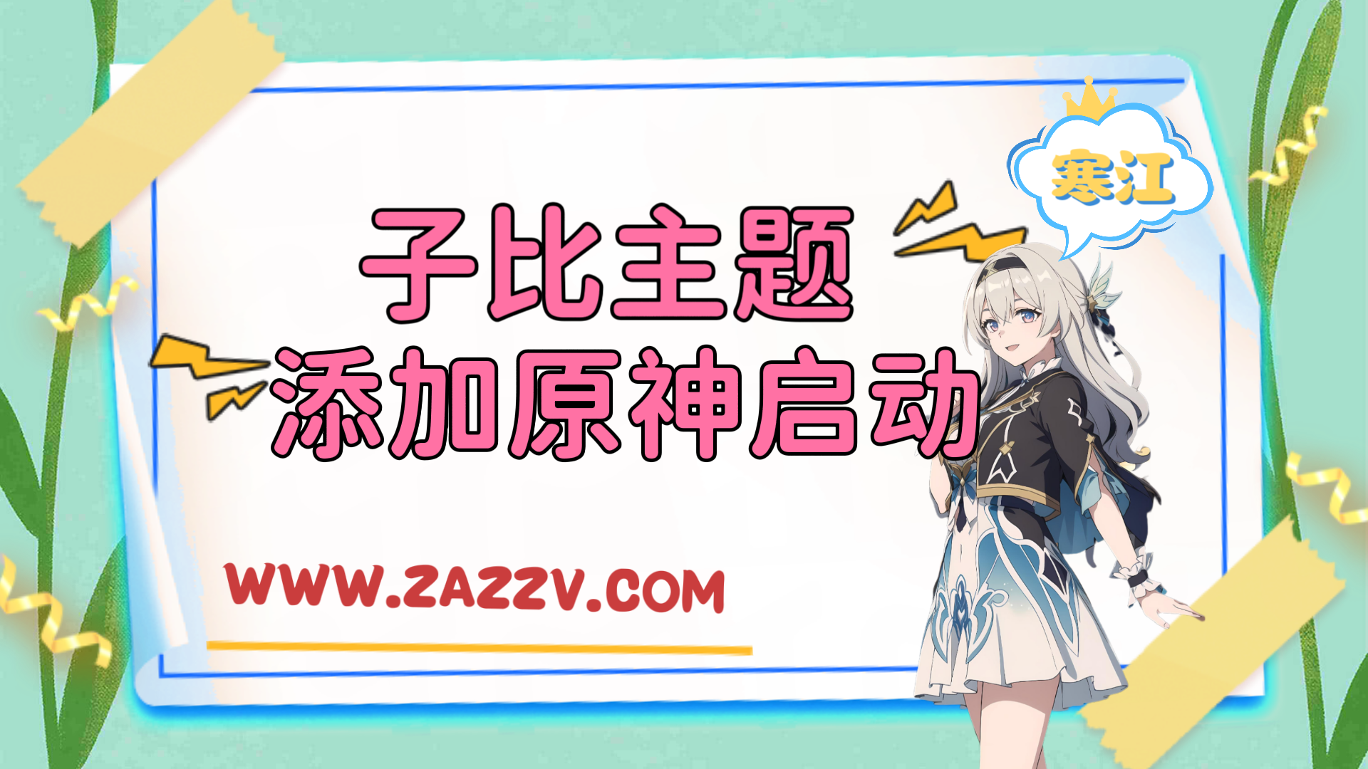 子比主题美化-给你的网站添加一个原神启动开屏动画-寒江资源网