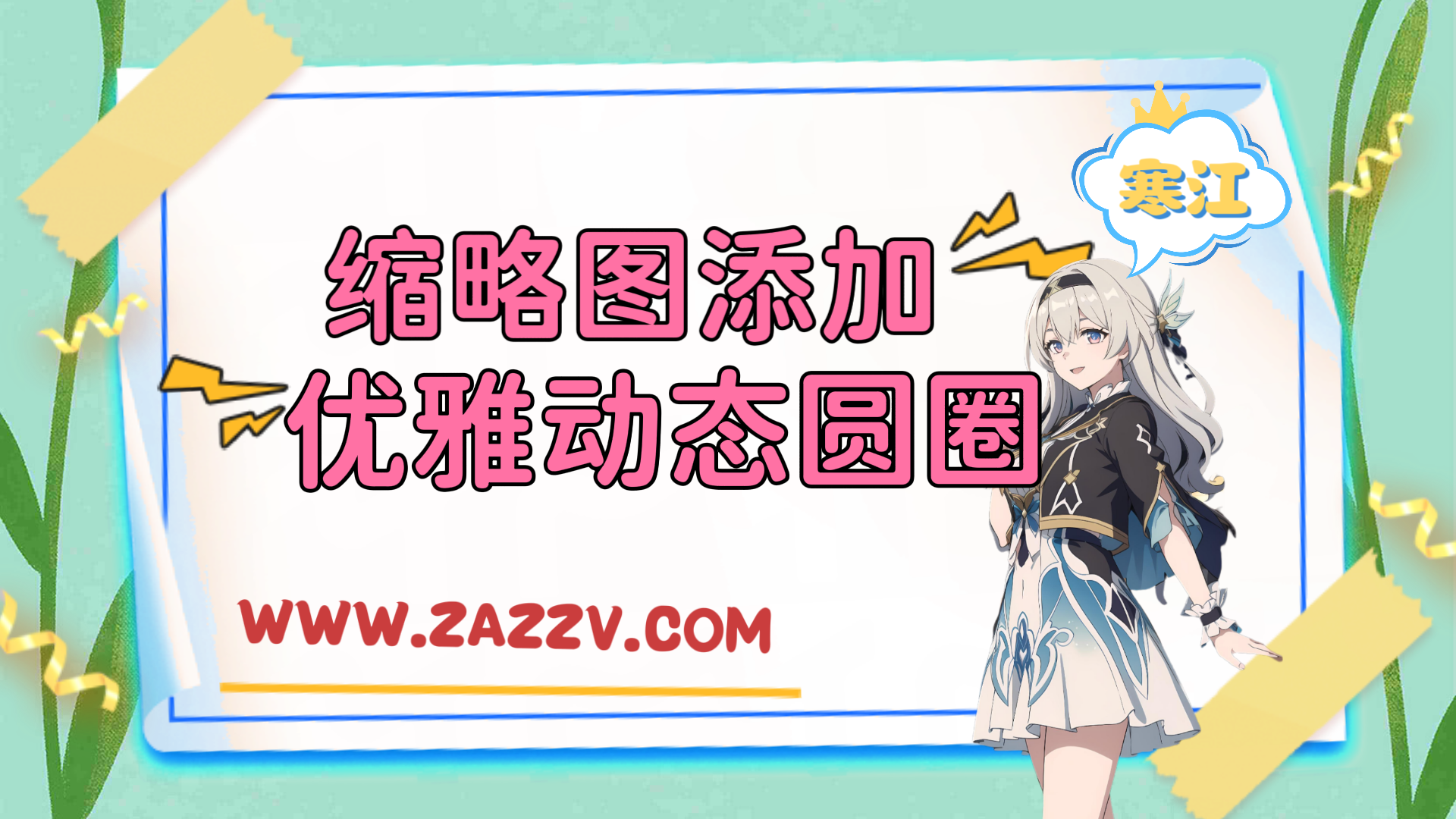 子比主题美化-给子比文章缩略图添加优雅的动态圆圈-寒江资源网